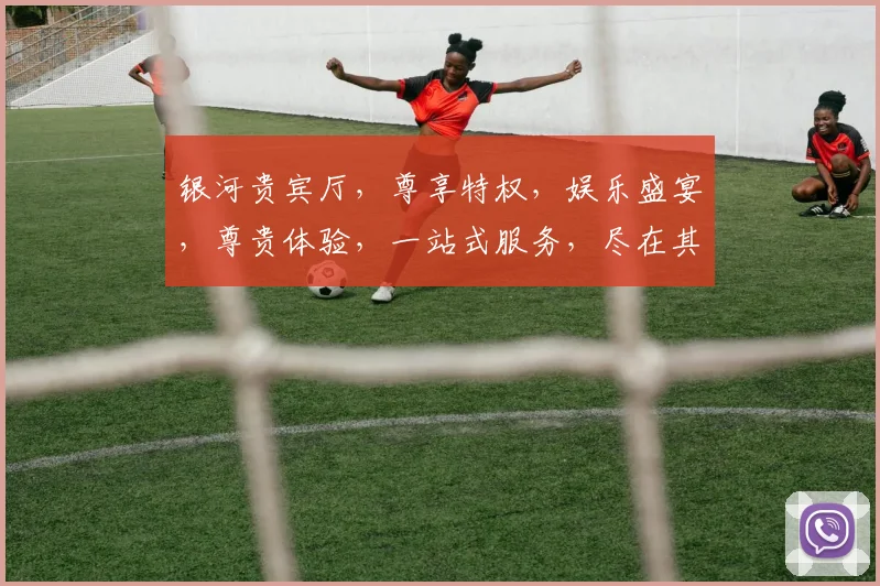 银河贵宾厅，尊享特权，娱乐盛宴，尊贵体验，一站式服务，尽在其中，三重惊喜，不容错过。