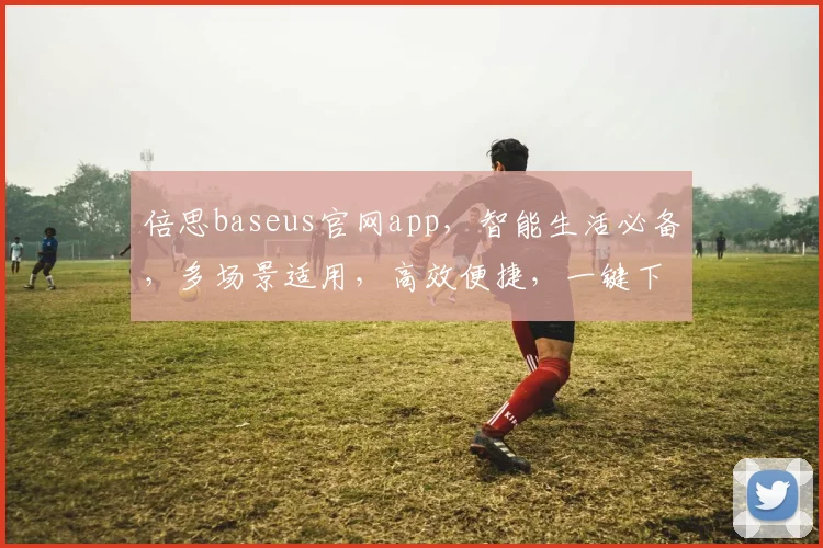 倍思baseus官网app，智能生活必备，多场景适用，高效便捷，一键下载体验
