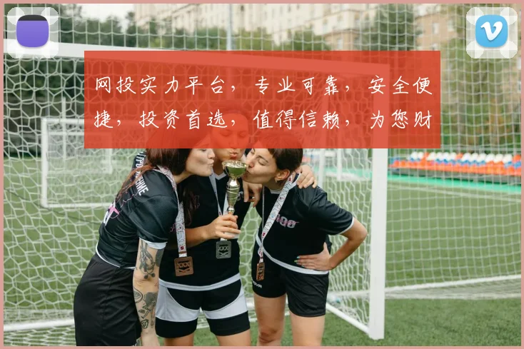网投实力平台，专业可靠，安全便捷，投资首选，值得信赖，为您财富增值保驾护航。
