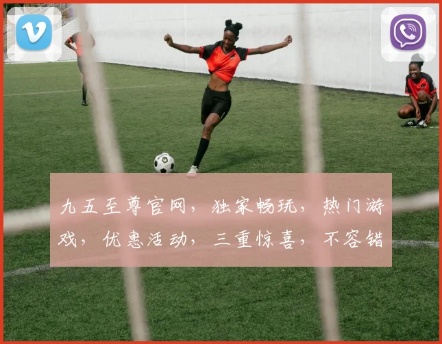 九五至尊官网，独家畅玩，热门游戏，优惠活动，三重惊喜，不容错过，一网打尽