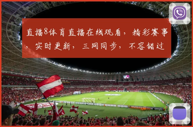 直播8体育直播在线观看，精彩赛事，实时更新，三网同步，不容错过，