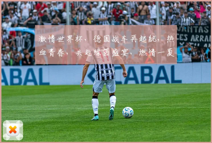 激情世界杯，德国战车再起航，热血青春，共赴绿茵盛宴，燃情一夏